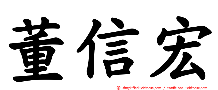 董信宏