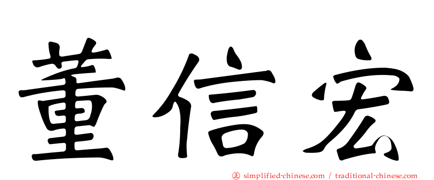 董信宏