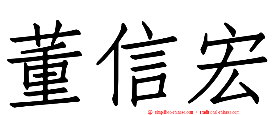 董信宏