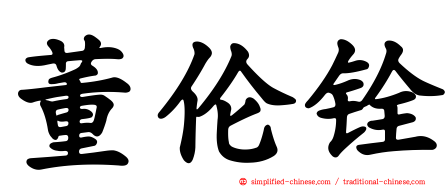董伦铨