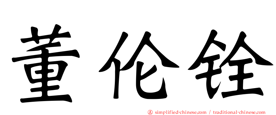 董伦铨
