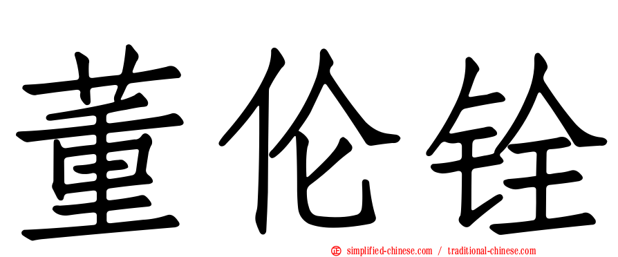 董伦铨