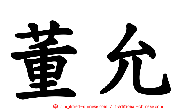董允