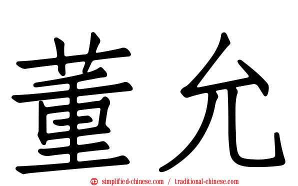 董允