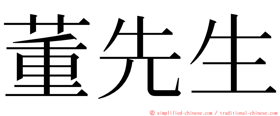 董先生 ming font