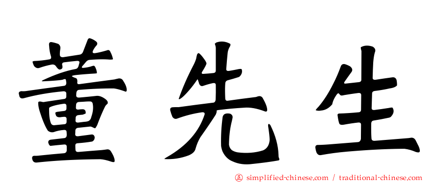 董先生