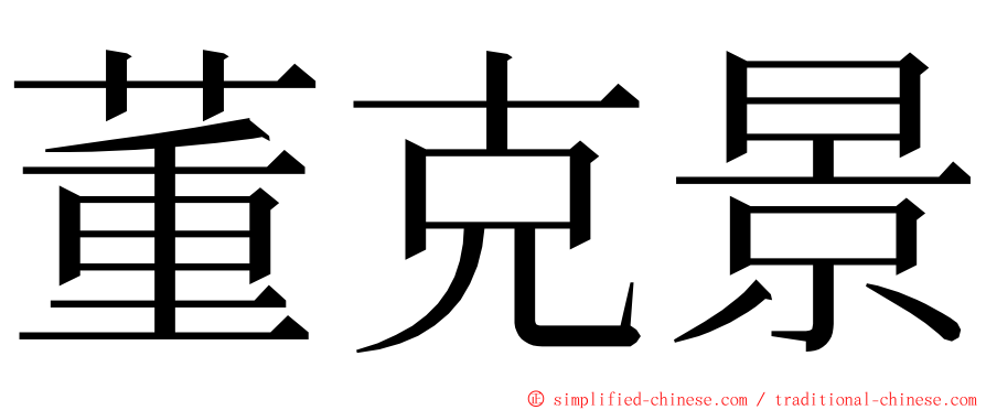 董克景 ming font