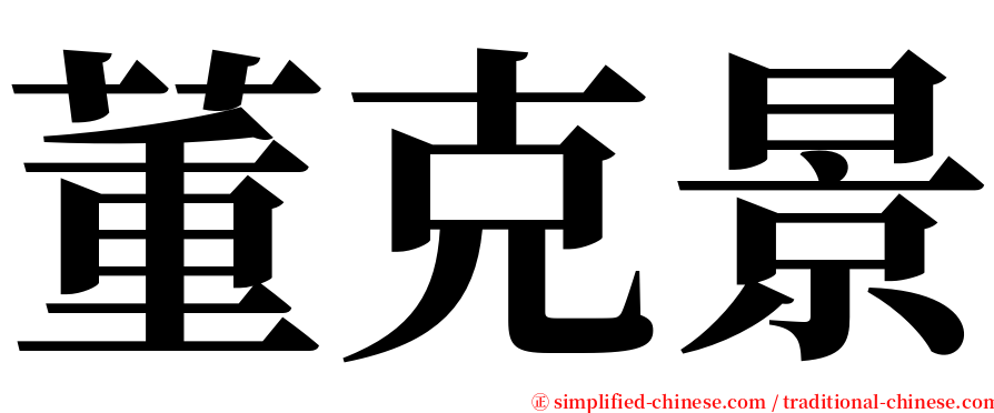董克景 serif font