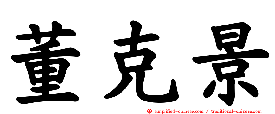 董克景