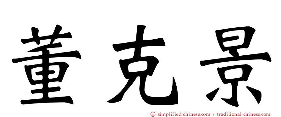 董克景