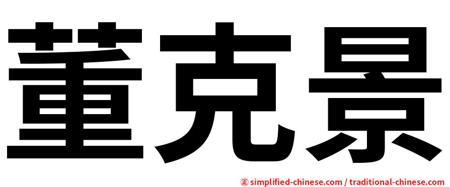董克景