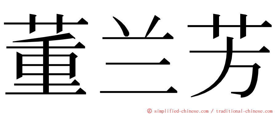董兰芳 ming font