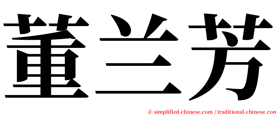 董兰芳 serif font