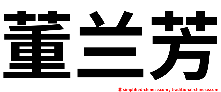 董兰芳