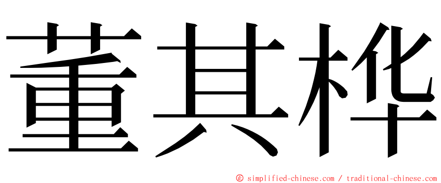 董其桦 ming font