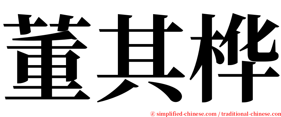 董其桦 serif font