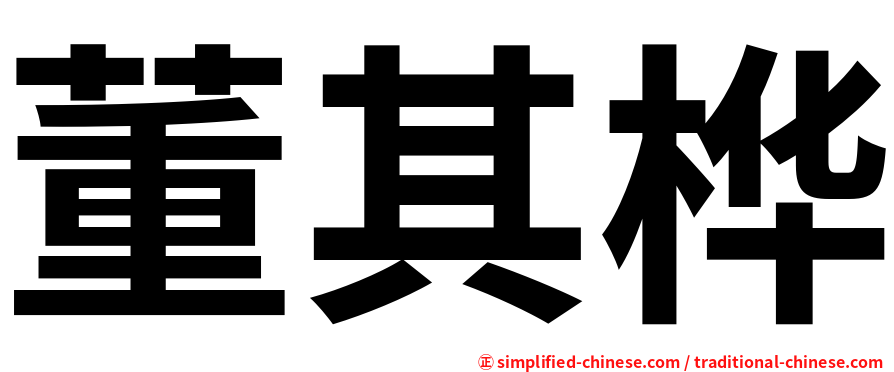 董其桦