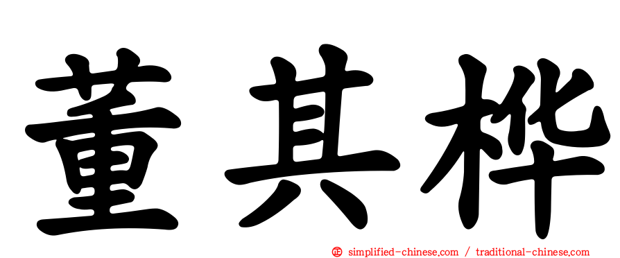 董其桦