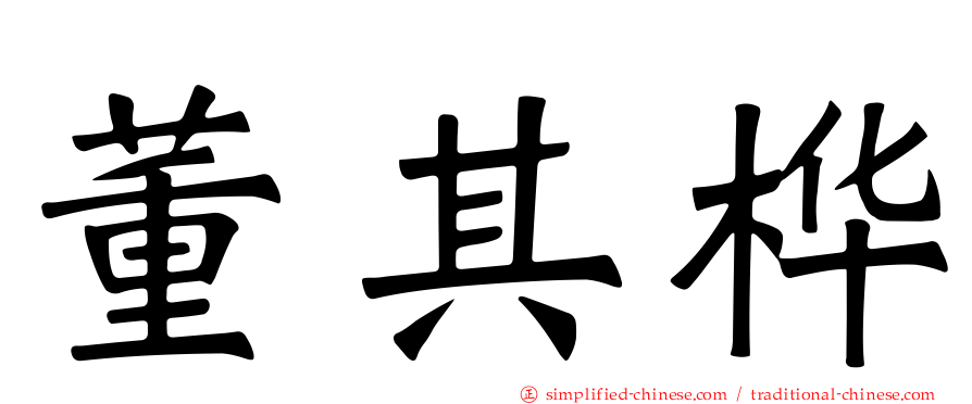董其桦