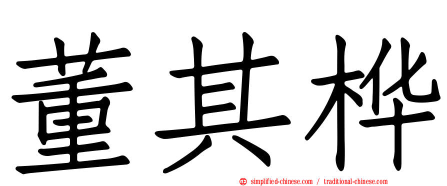 董其桦