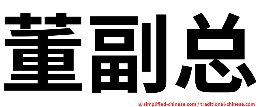 董副总