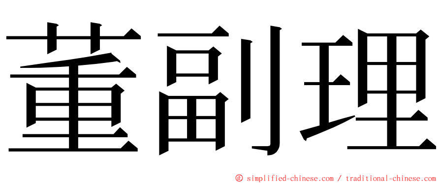 董副理 ming font