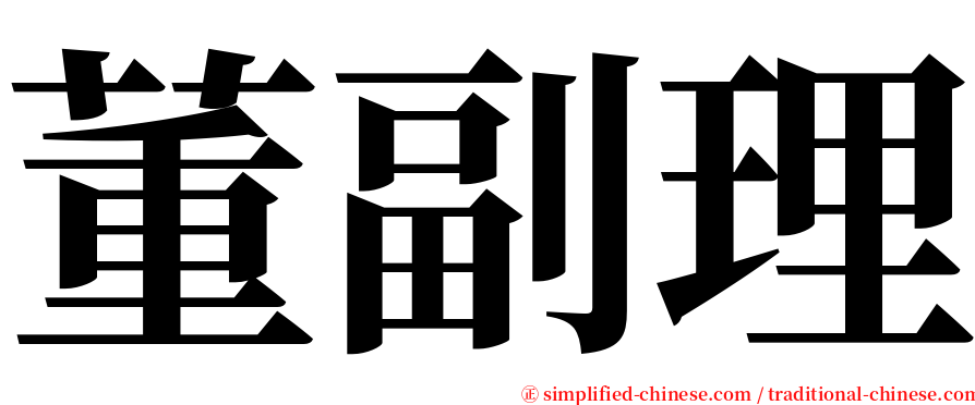 董副理 serif font