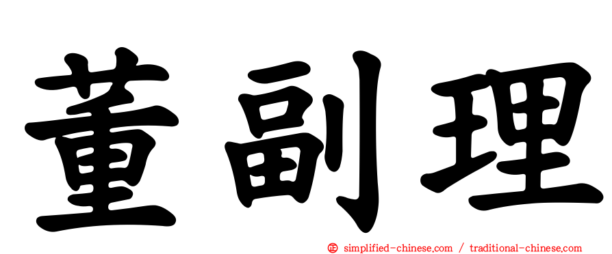 董副理