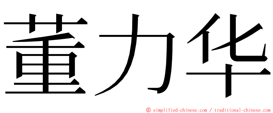 董力华 ming font