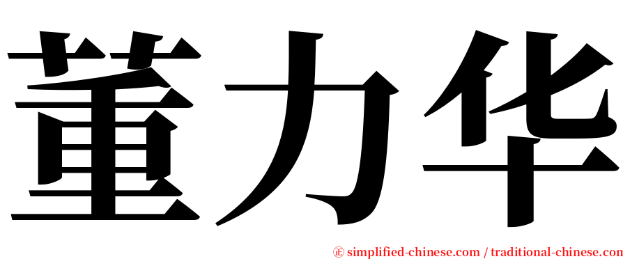 董力华 serif font