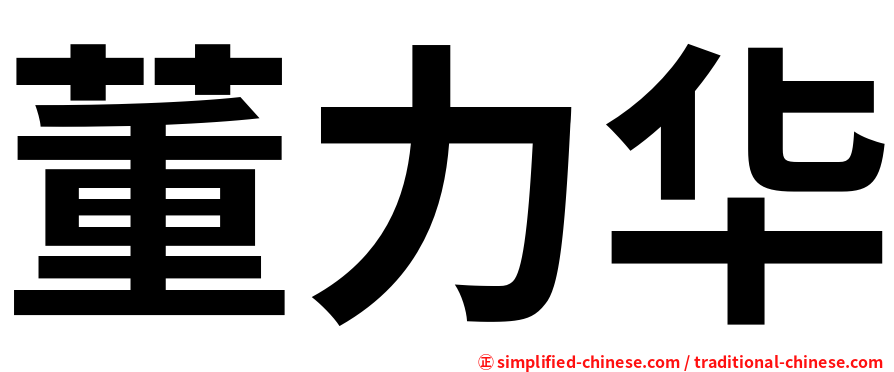董力华