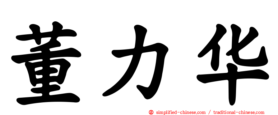 董力华