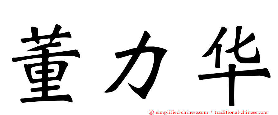 董力华