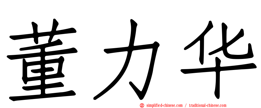 董力华