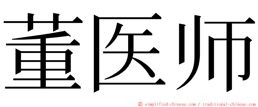 董医师 ming font