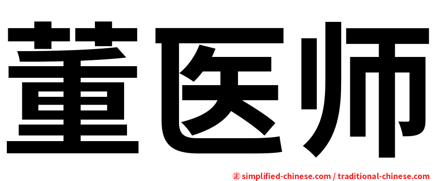 董医师
