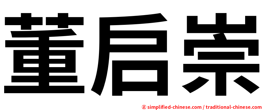 董启崇
