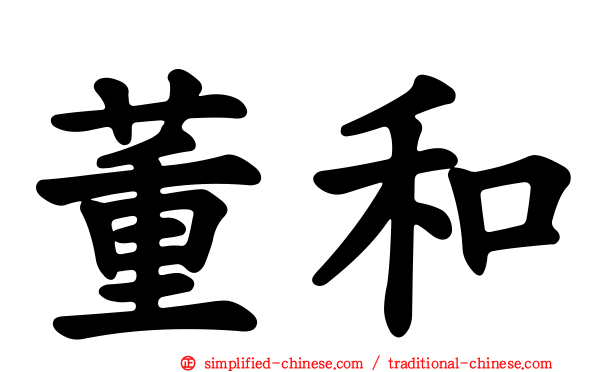 董和