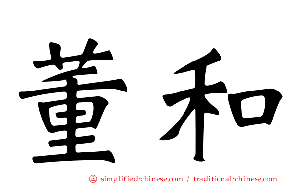 董和