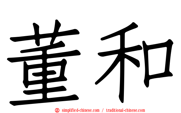 董和