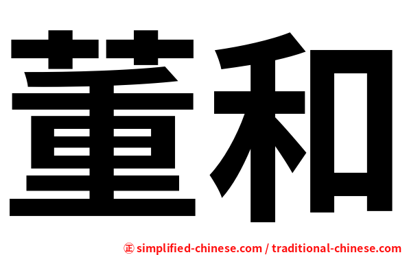 董和
