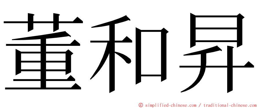 董和昇 ming font