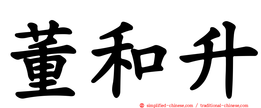 董和昇