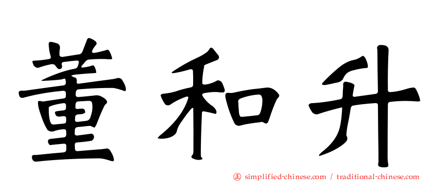 董和昇