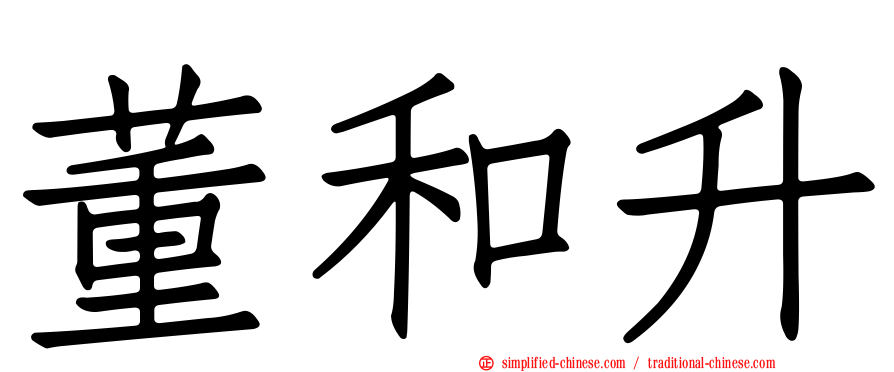 董和昇