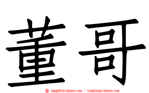 董哥