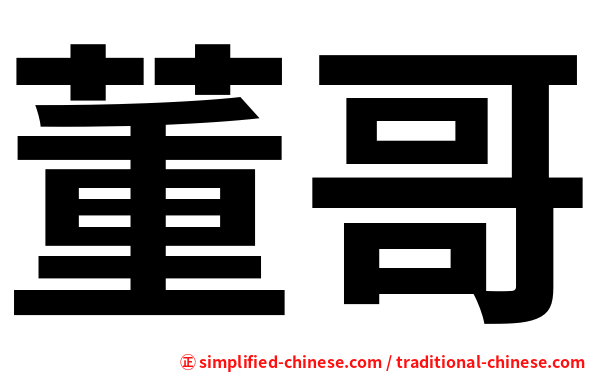 董哥