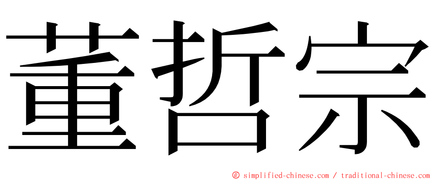 董哲宗 ming font