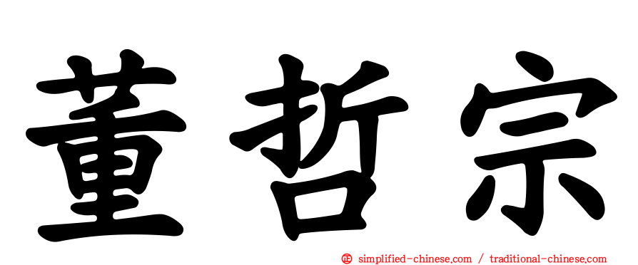 董哲宗