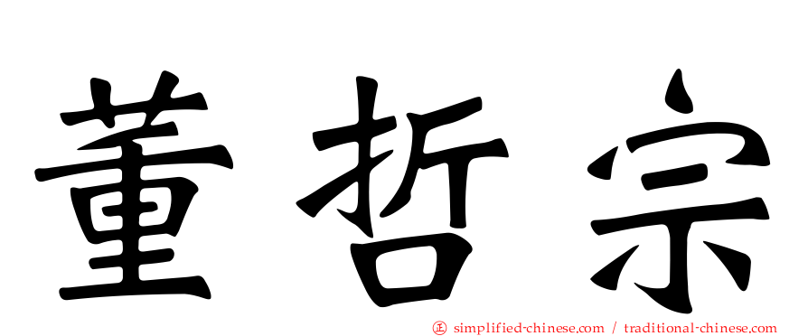董哲宗